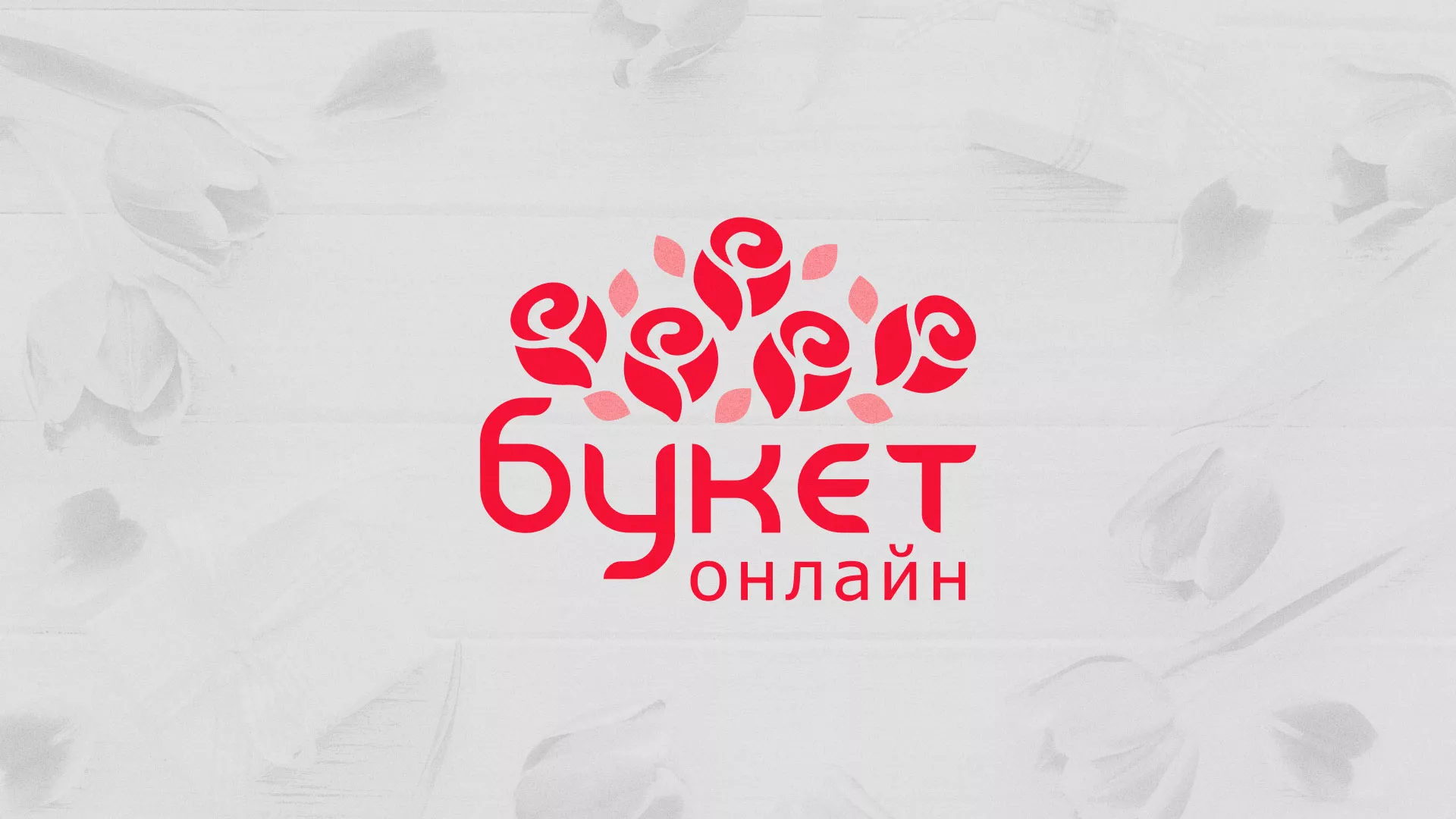 Создание интернет-магазина «Букет-онлайн» по цветам в Климовске